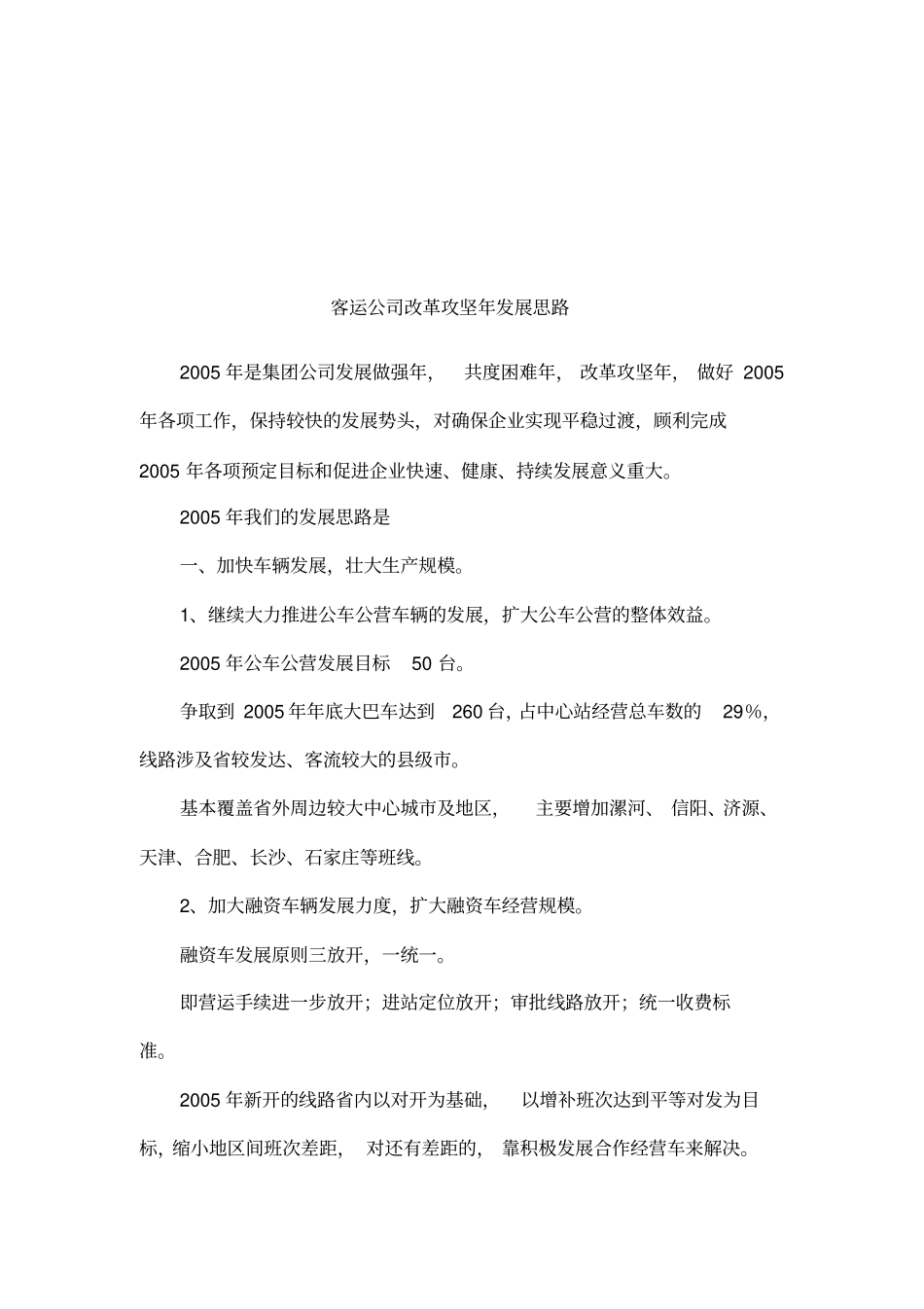 客运公司改革攻坚年发展思路_1_第1页