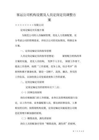 客运公司机构设置及人员定岗定员调整方案