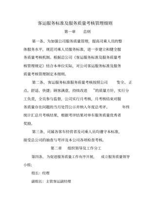 客运服务质量考核标准分解