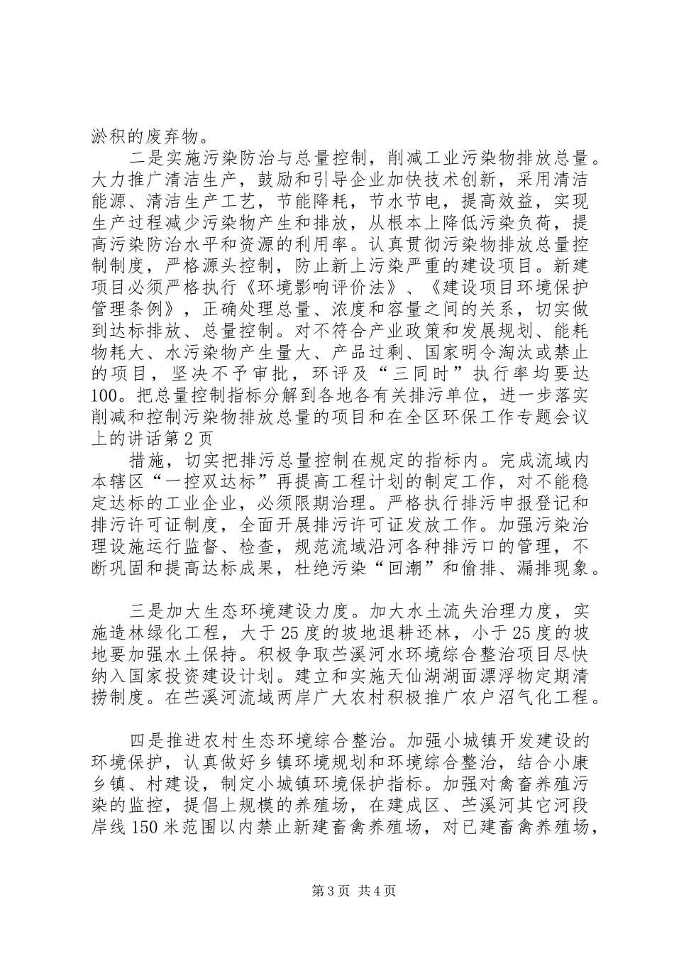 在全区环保工作专题会议上的讲话发言_第3页