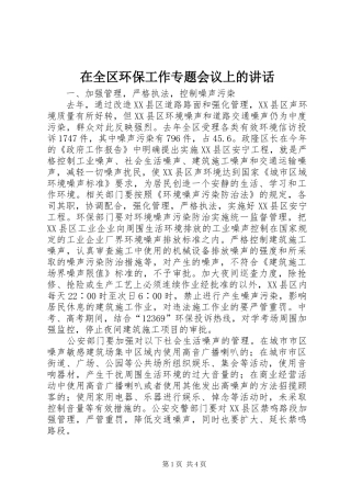 在全区环保工作专题会议上的讲话发言