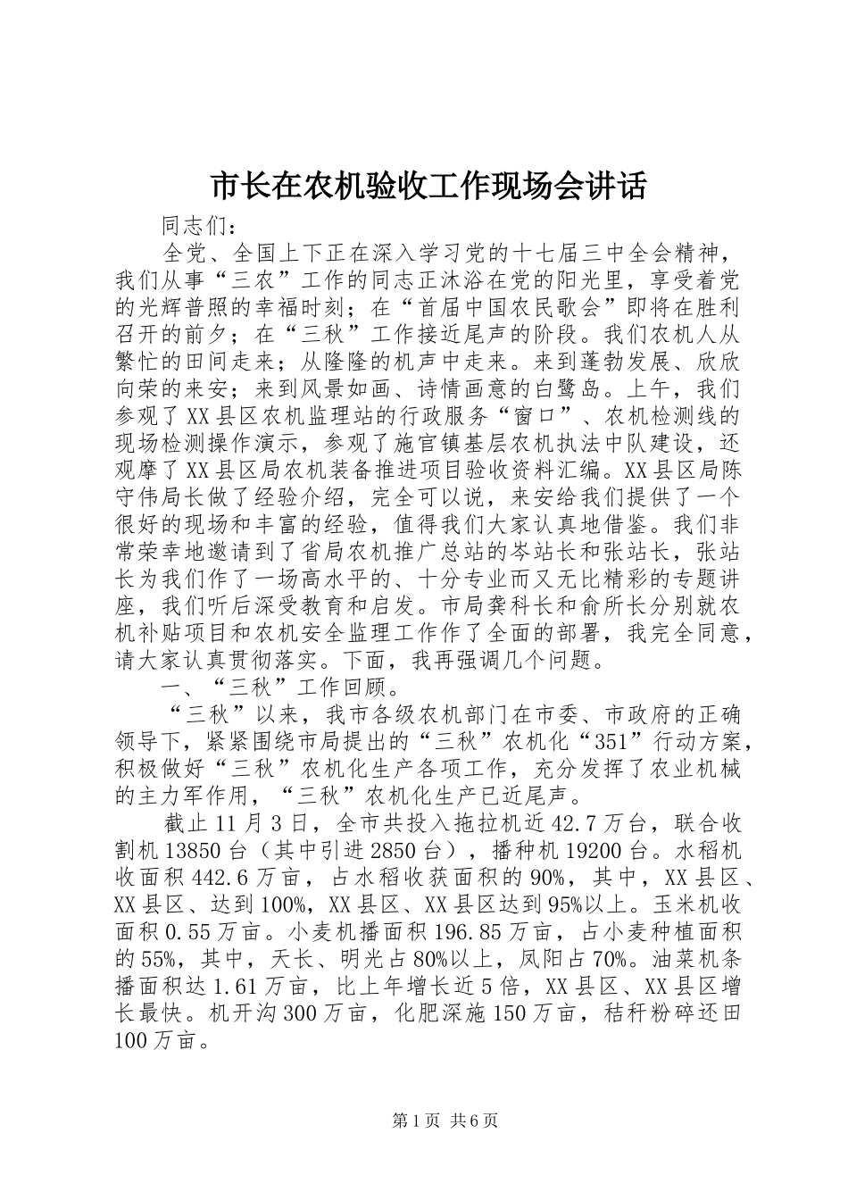 市长在农机验收工作现场会讲话发言_第1页