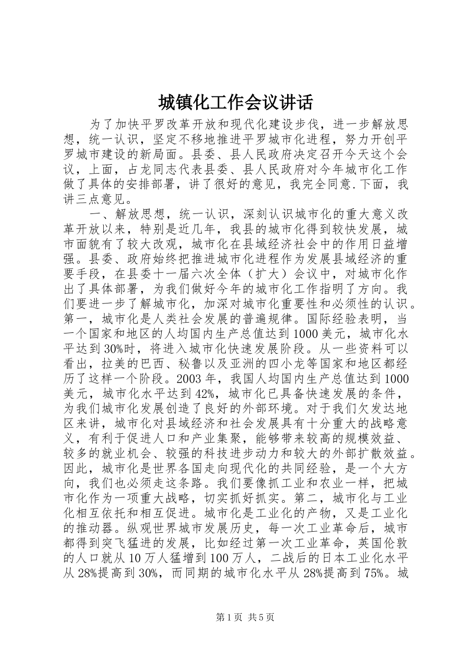 城镇化工作会议讲话发言_第1页