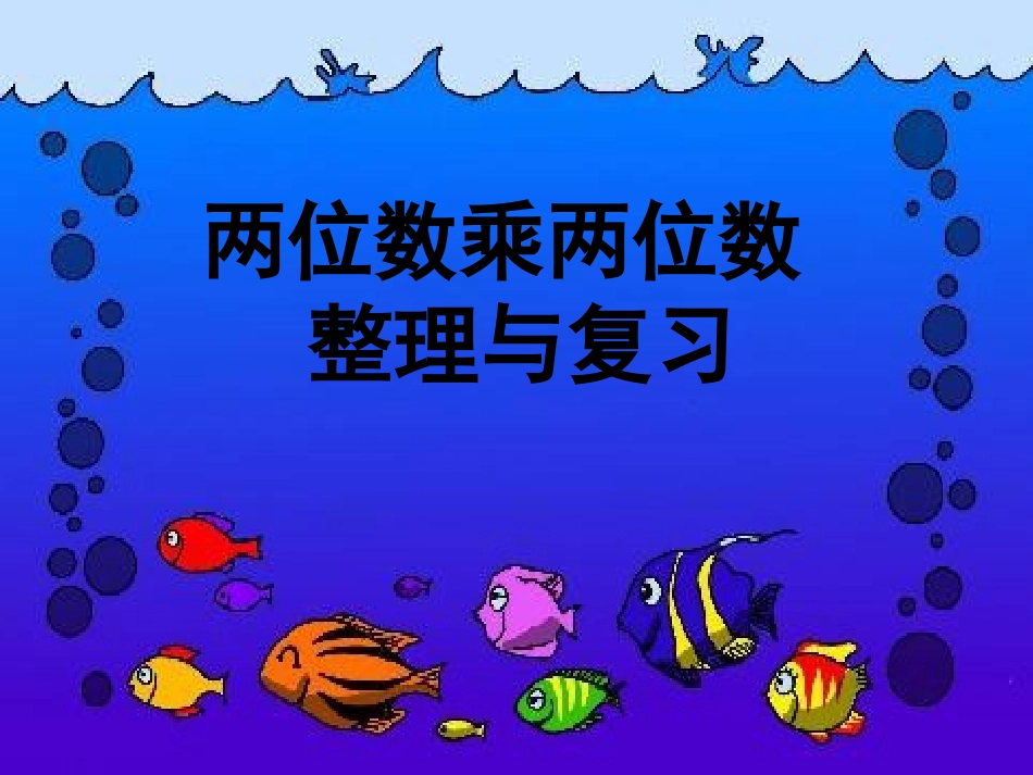 两位数乘两位数的整理与复习_第1页