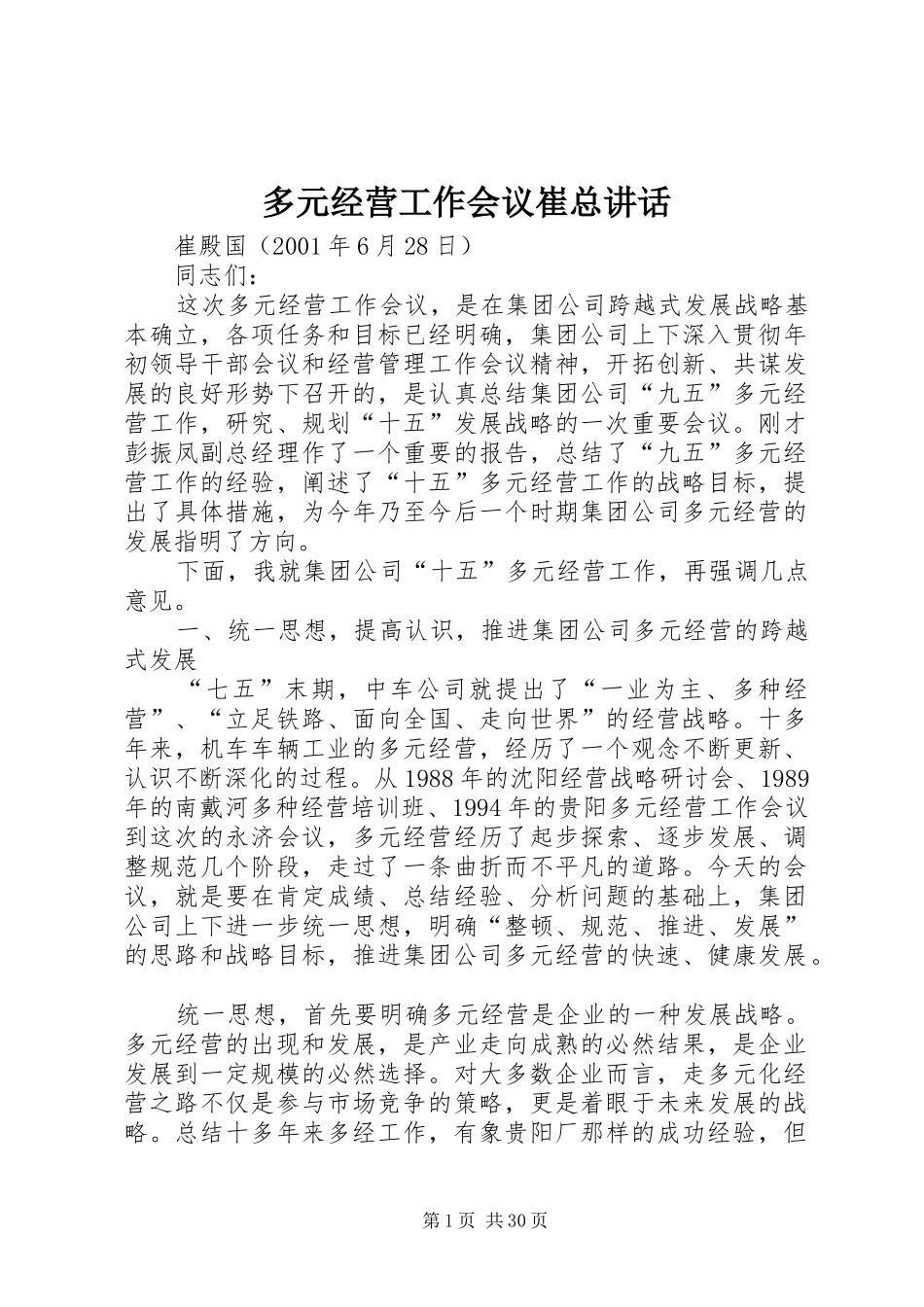 多元经营工作会议崔总讲话发言_第1页