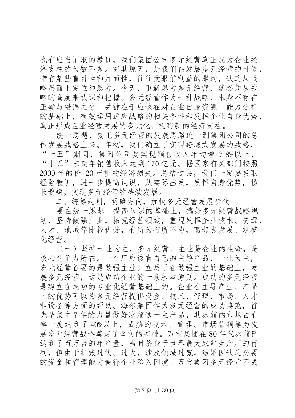 多元经营工作会议崔总讲话发言_第2页