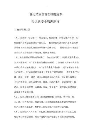 客运站安全管理制度范本
