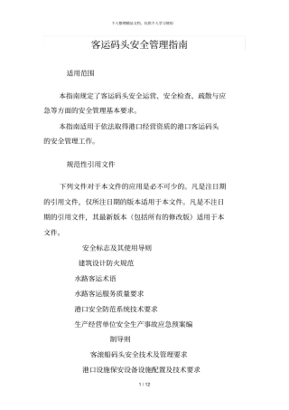 客运码头安全管理指引