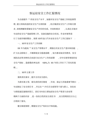 客运站安全工作汇报情况