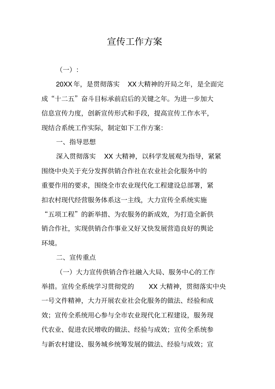 宣传工作方案_第1页