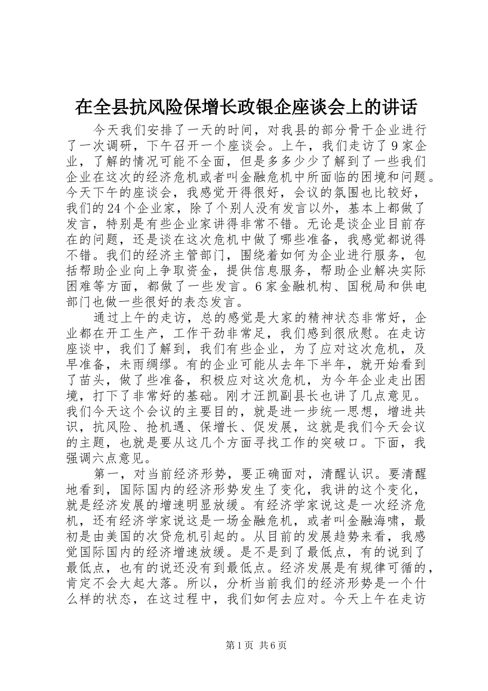 在全县抗风险保增长政银企座谈会上的讲话发言_第1页