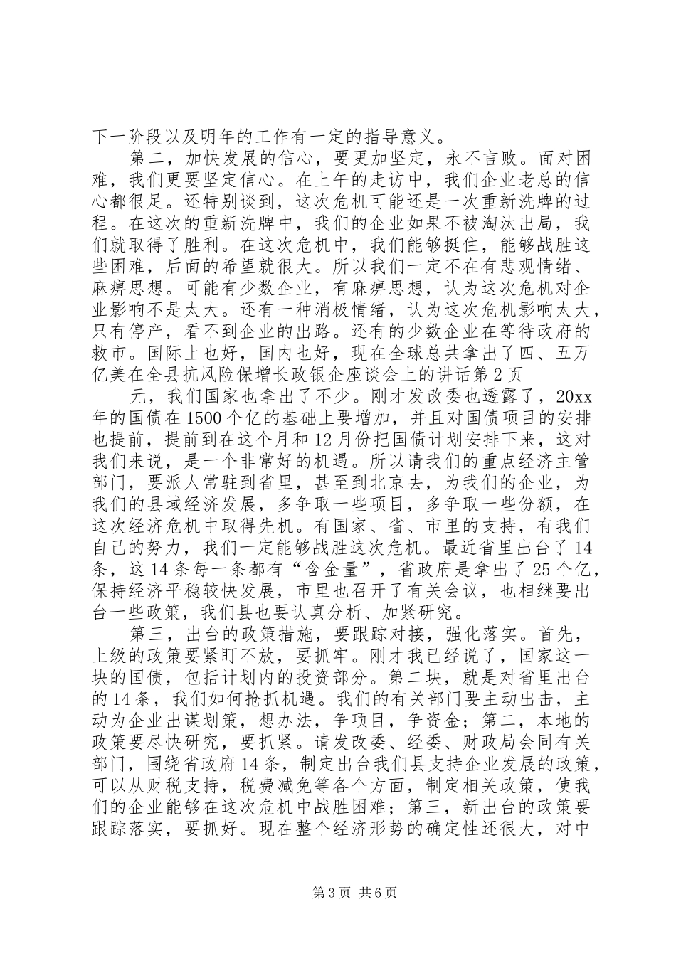 在全县抗风险保增长政银企座谈会上的讲话发言_第3页