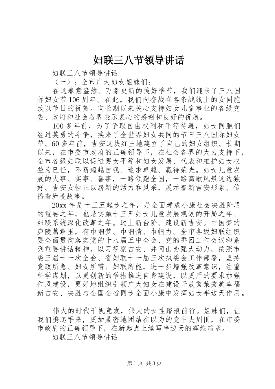 妇联三八节领导讲话发言_第1页