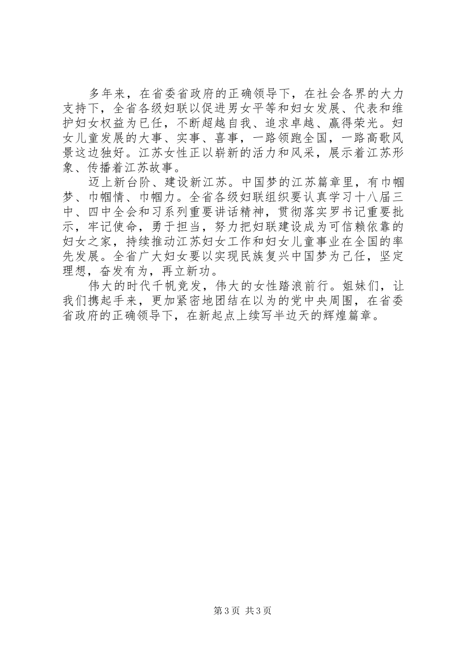 妇联三八节领导讲话发言_第3页