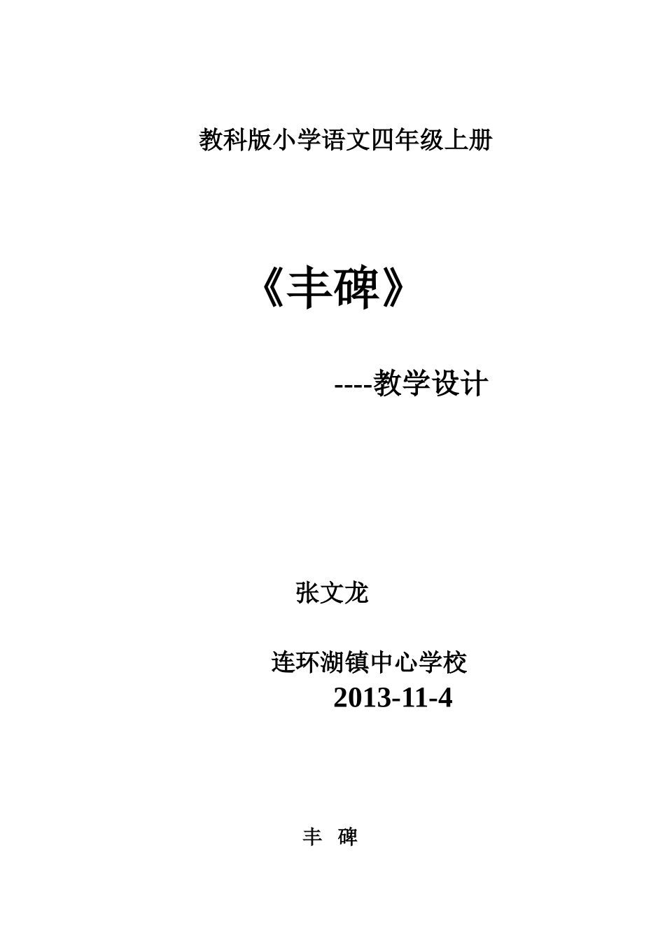 《丰碑》教学设计_第1页