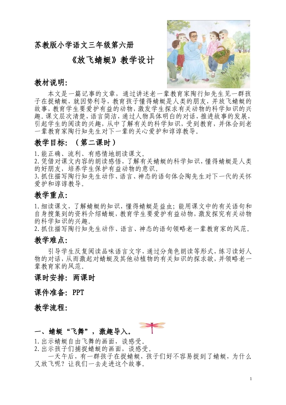 《放飞蜻蜓》教学设计_第1页