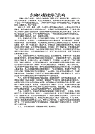 多媒体对我教学的影响