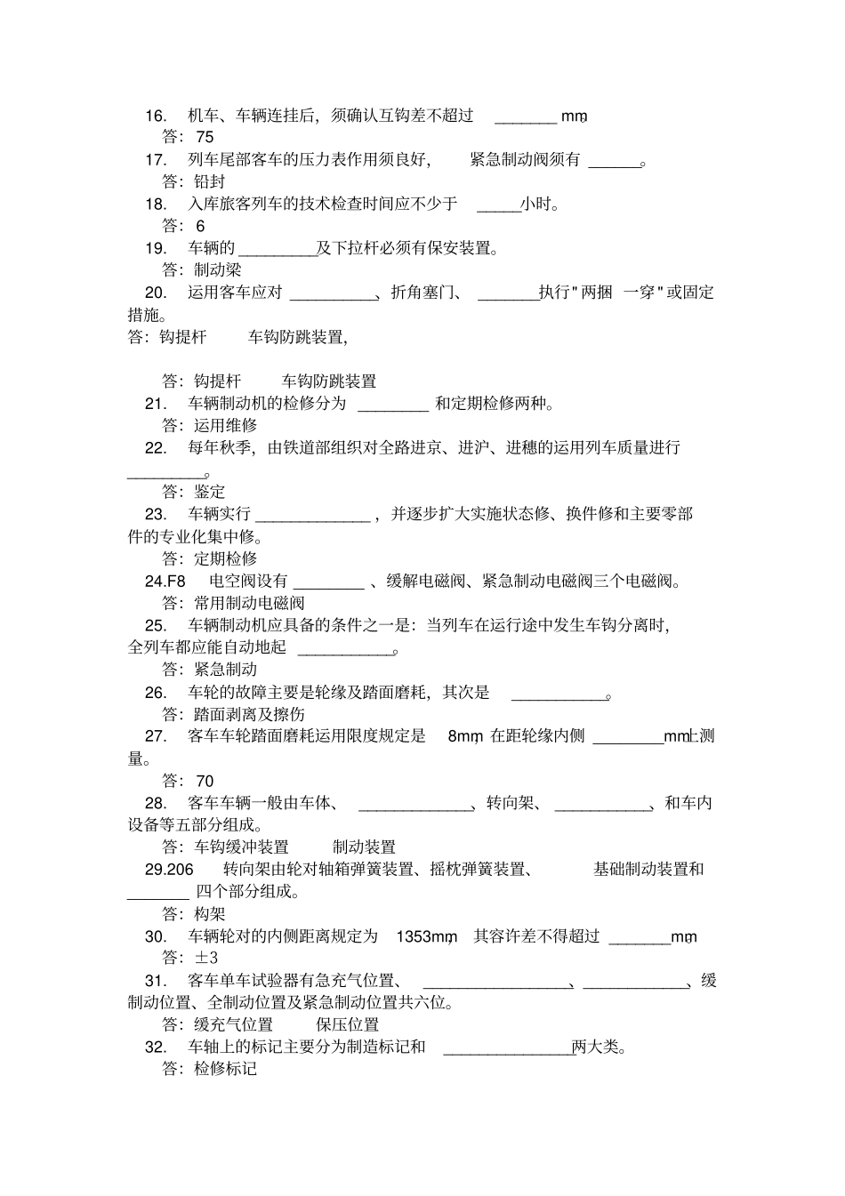 客车检车员题库教材_第2页