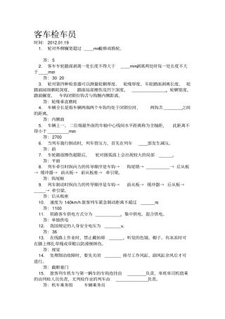 客车检车员题库教材