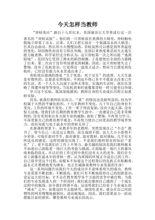 今天怎样当教师