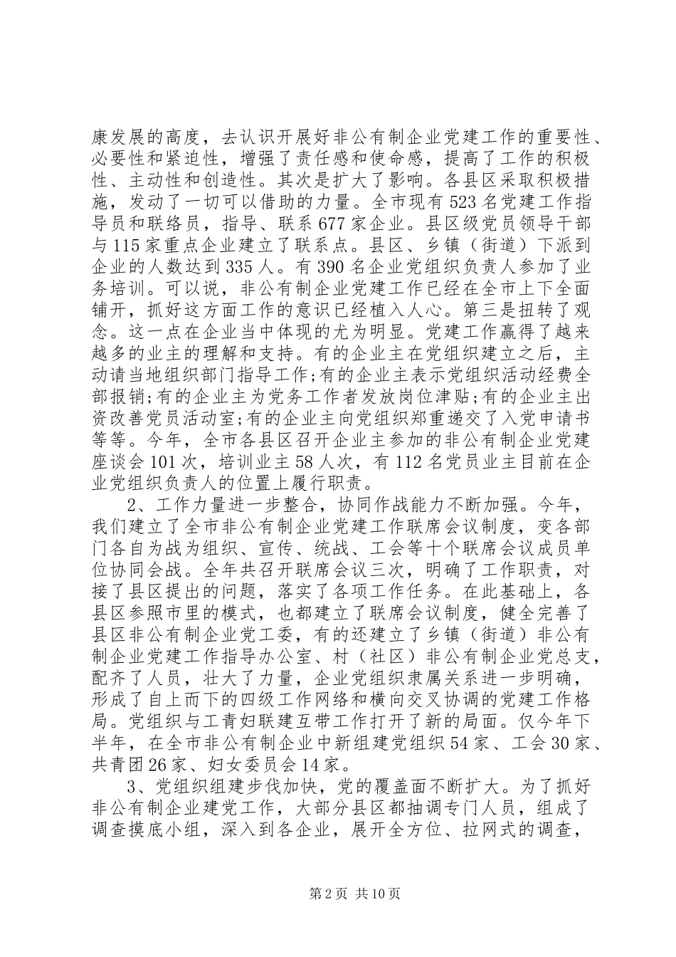 非公有制企业党建工作会议上的讲话发言_第2页