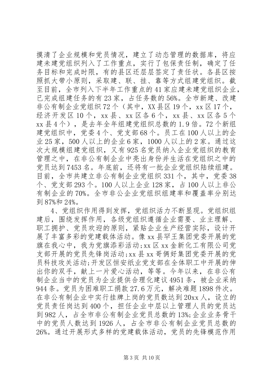 非公有制企业党建工作会议上的讲话发言_第3页
