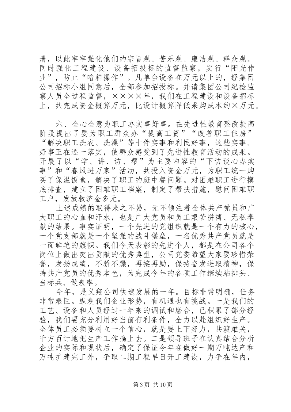 公司党委书记在建党八四周年表彰会上的讲话发言_第3页