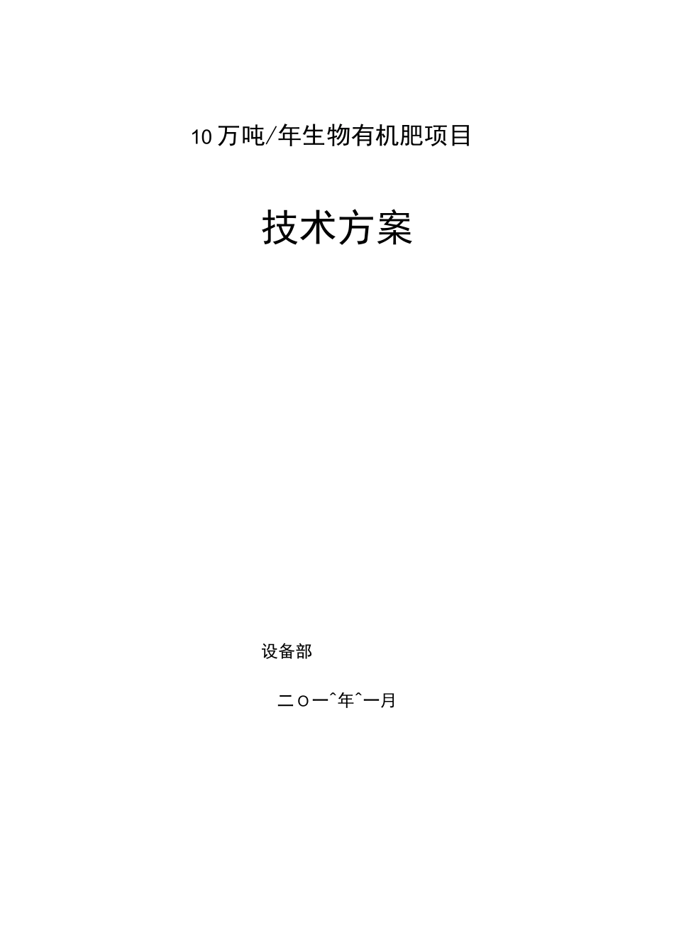 10万吨生物有机肥技术方案_第1页
