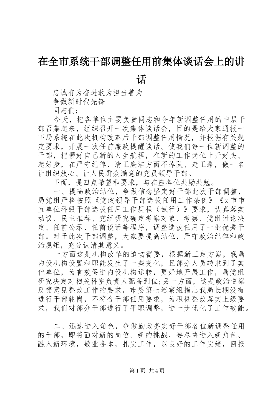在全市系统干部调整任用前集体谈话会上的讲话发言_第1页