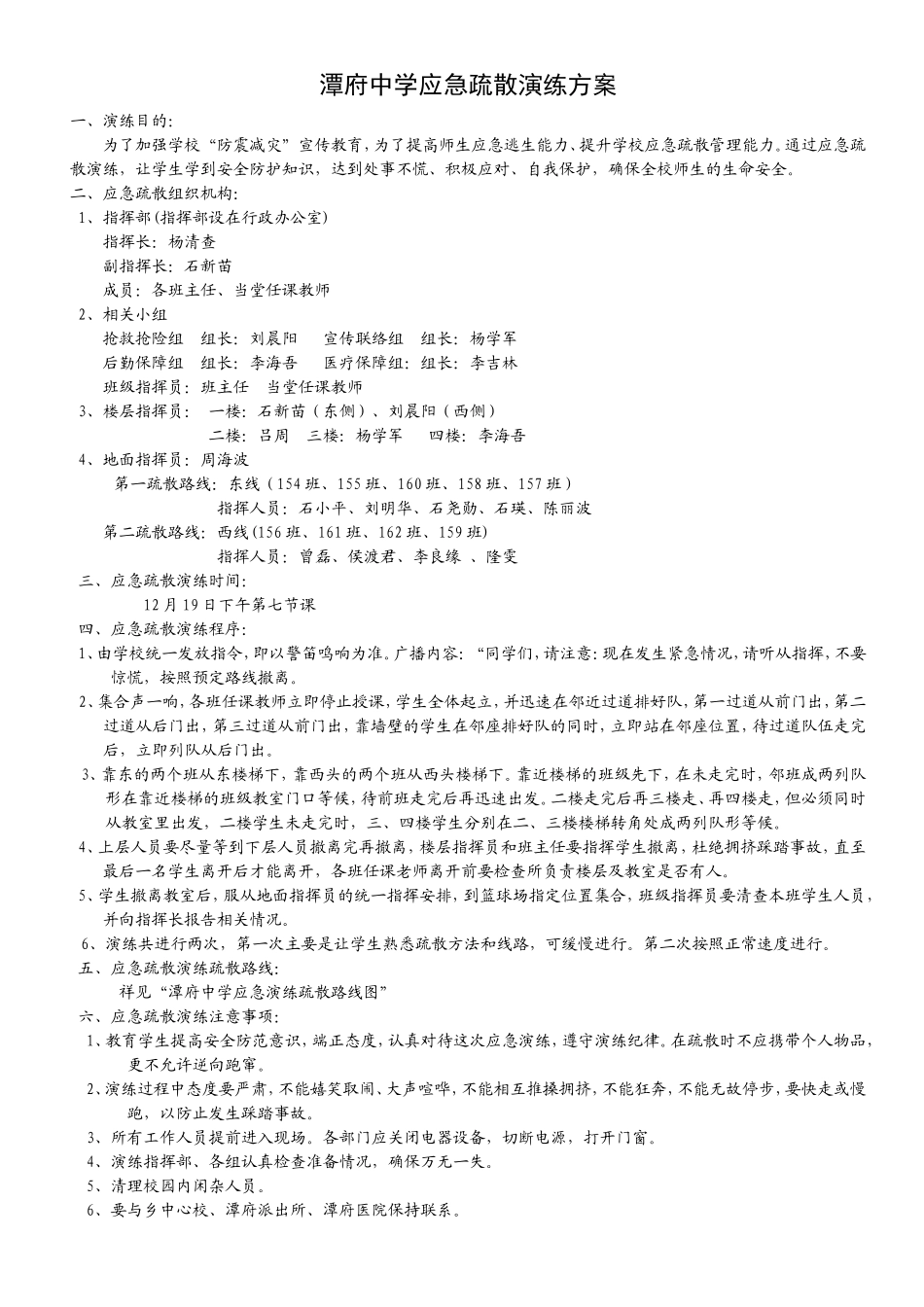 2013年下期潭府中学应急疏散演练方案_第1页