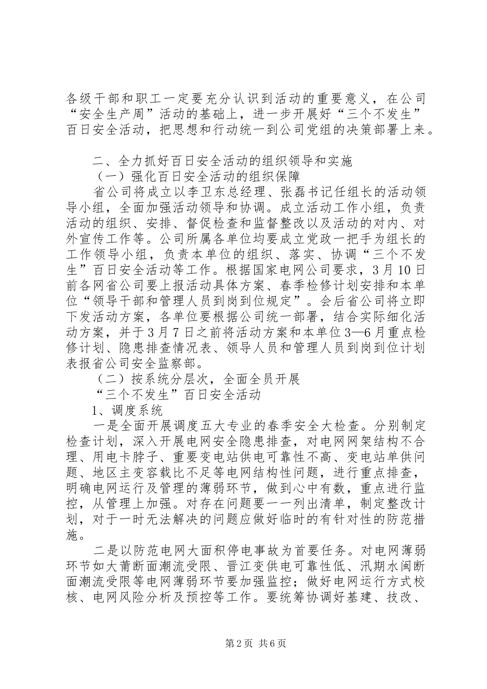 电力公司三个不发生百日安全活动动员会讲话发言_第2页