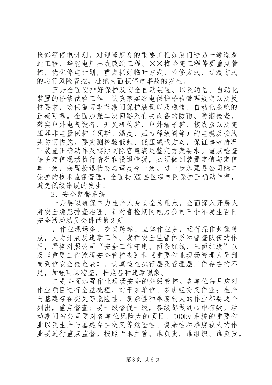 电力公司三个不发生百日安全活动动员会讲话发言_第3页