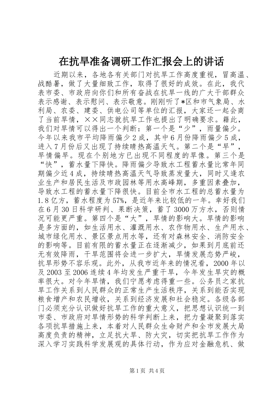 在抗旱准备调研工作汇报会上的讲话发言_第1页