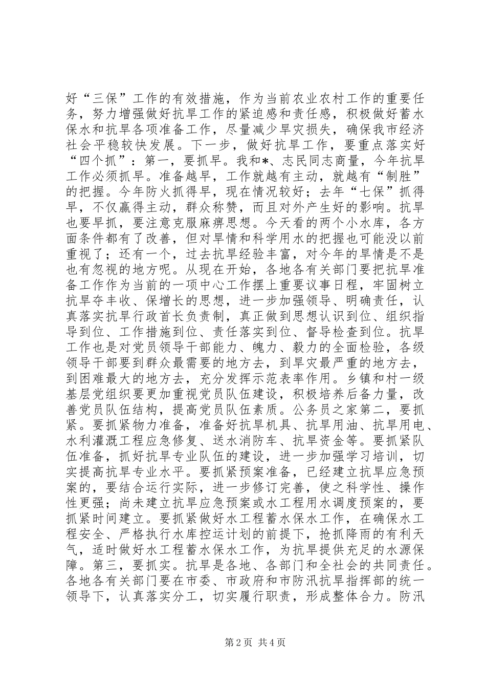在抗旱准备调研工作汇报会上的讲话发言_第2页