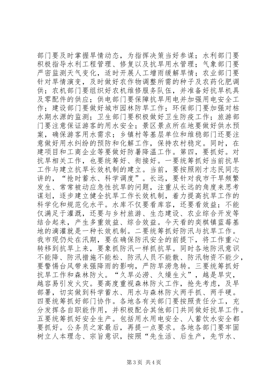 在抗旱准备调研工作汇报会上的讲话发言_第3页