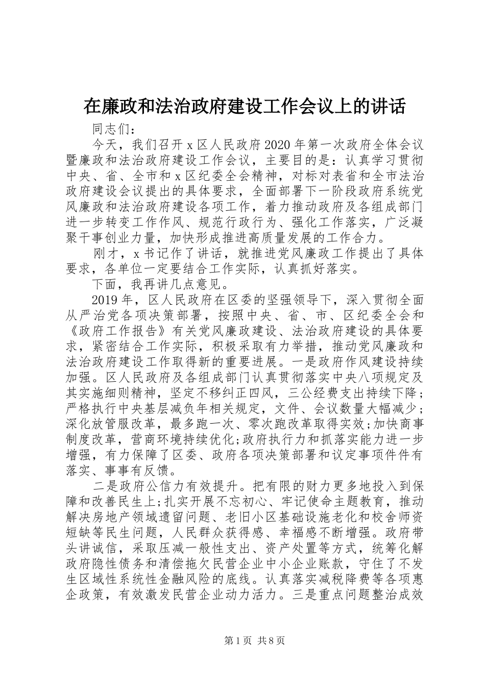 在廉政和法治政府建设工作会议上的讲话发言_第1页