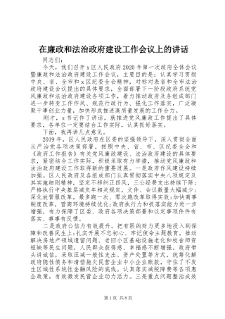 在廉政和法治政府建设工作会议上的讲话发言