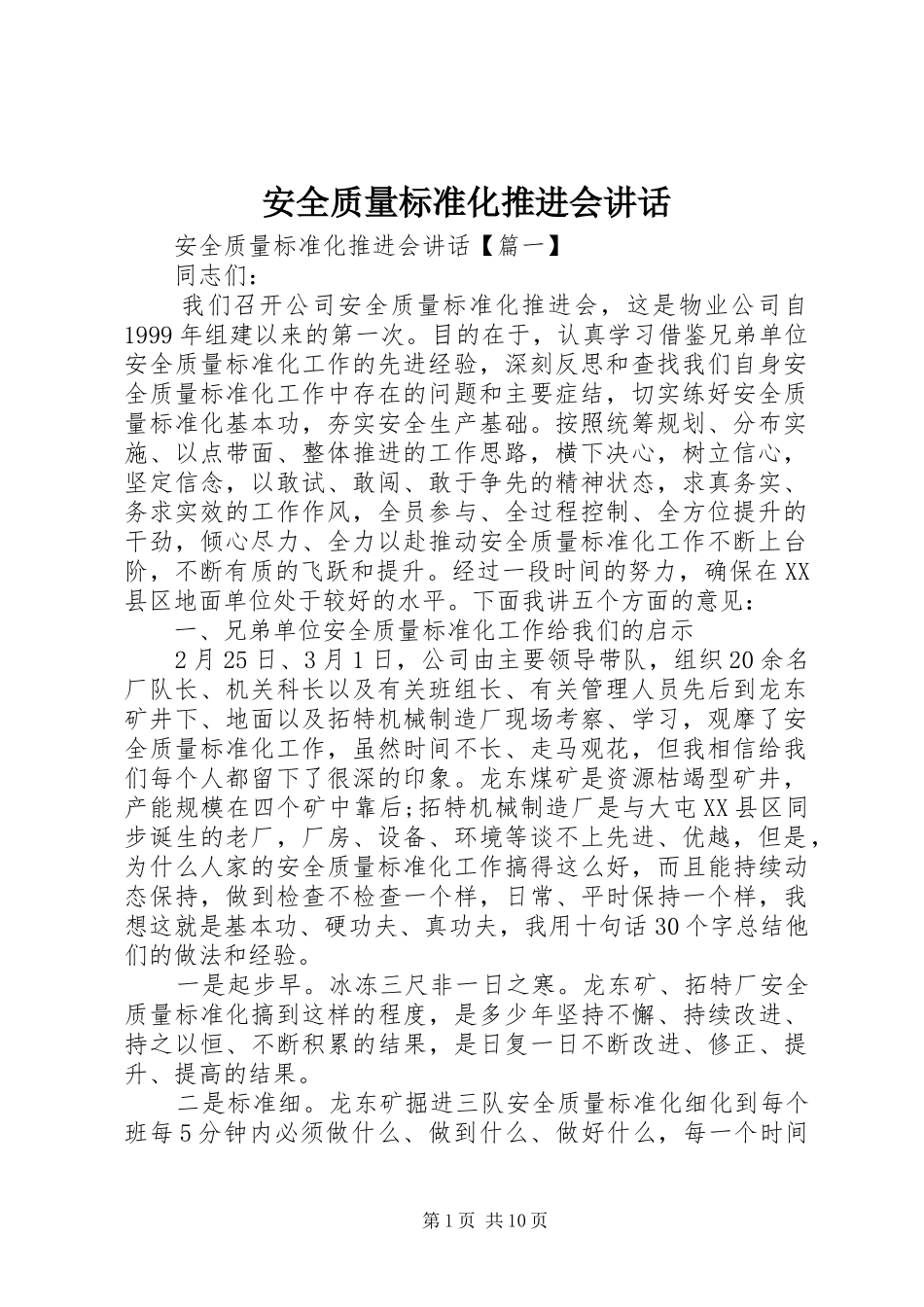 安全质量标准化推进会讲话发言_第1页