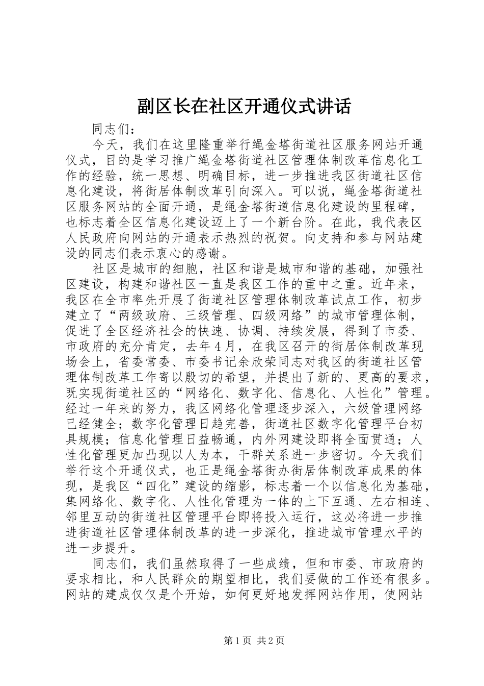 副区长在社区开通仪式讲话发言_第1页