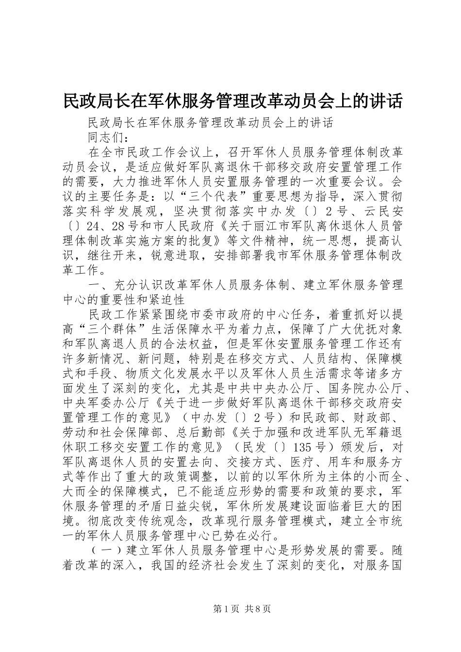 民政局长在军休服务管理改革动员会上的讲话发言_第1页