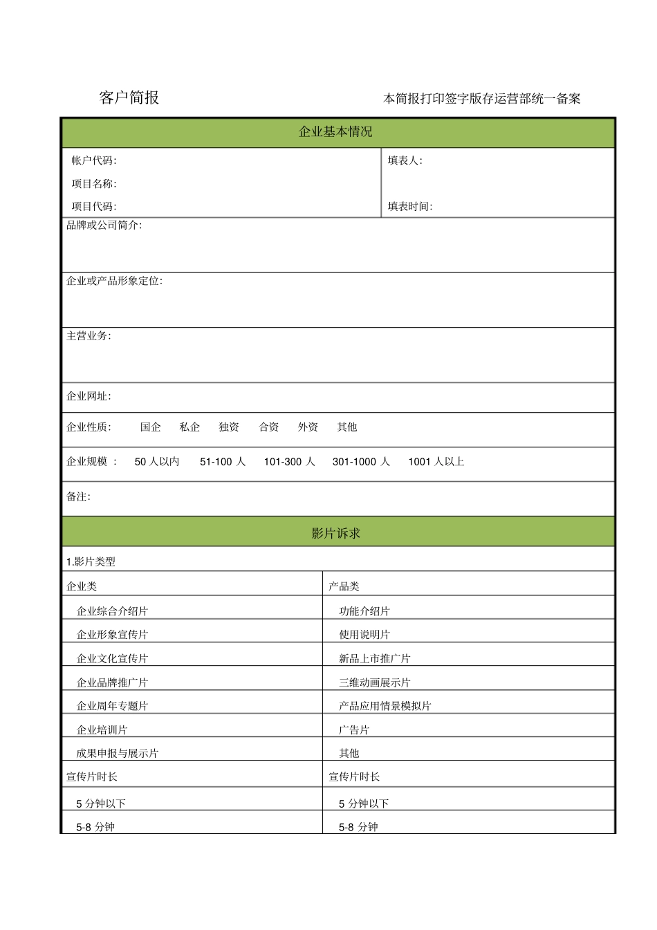 宣传片拍摄客户简报_第1页