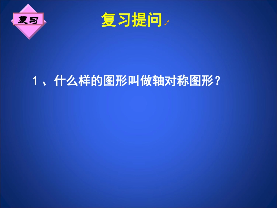 简单的轴对称图形二_第2页