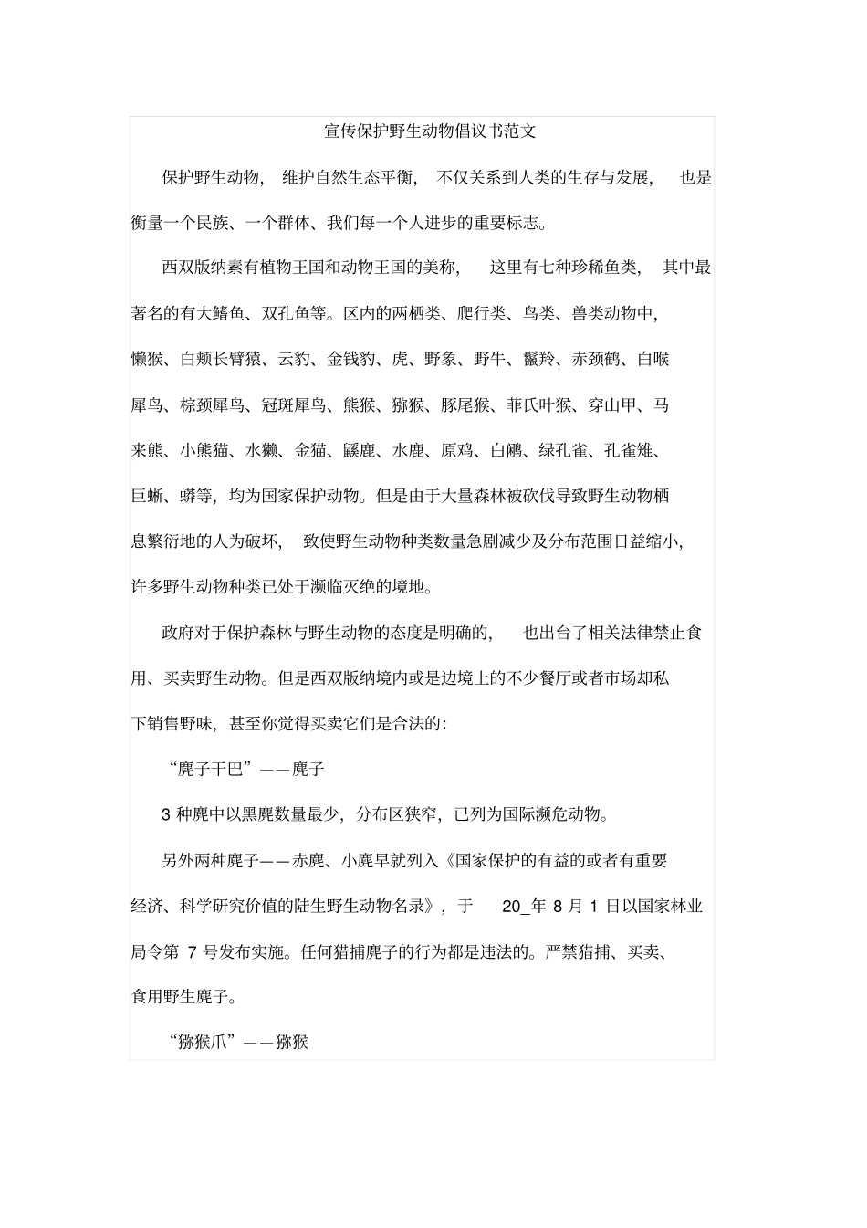 宣传保护野生动物倡议书范文_第1页