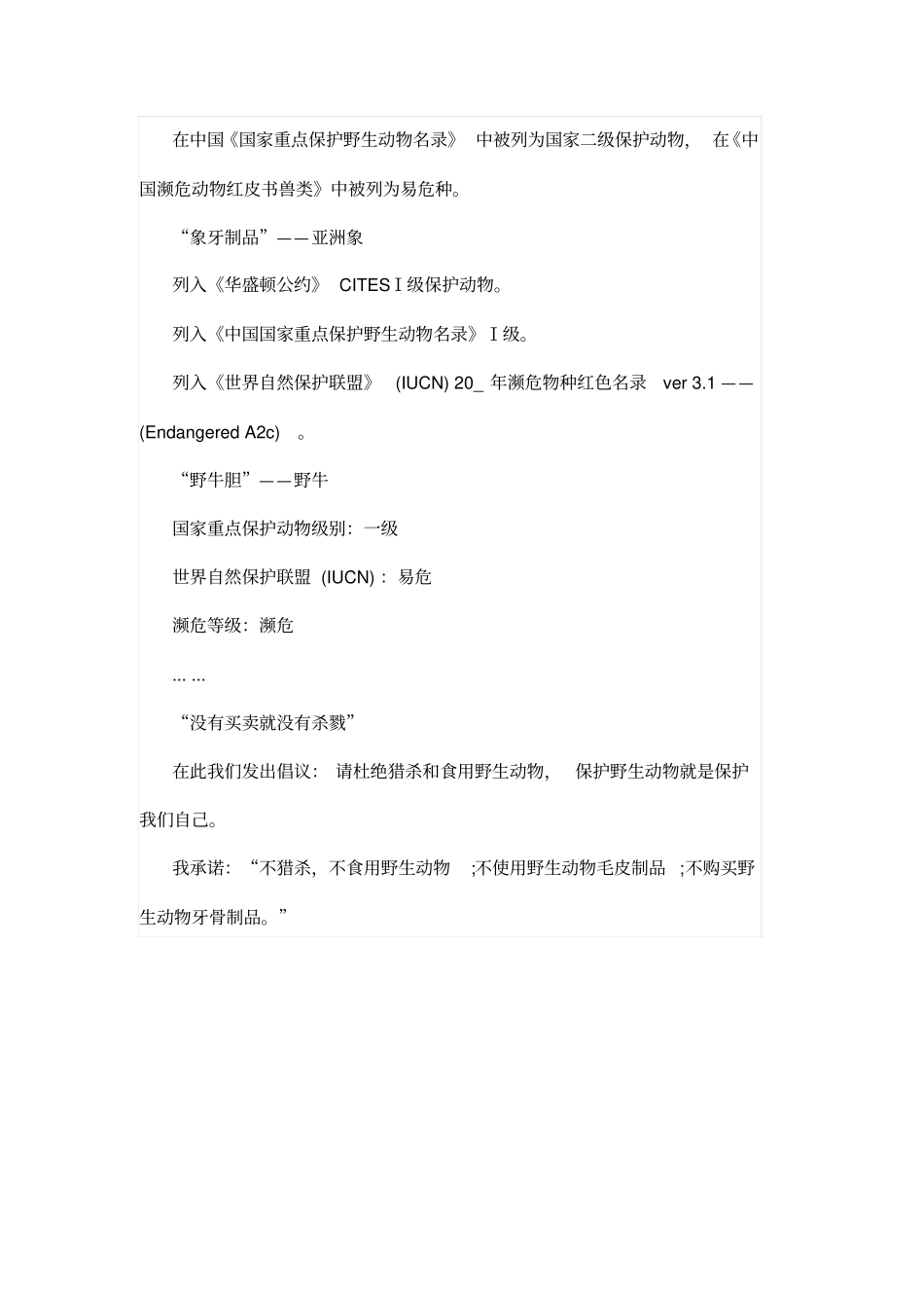 宣传保护野生动物倡议书范文_第2页