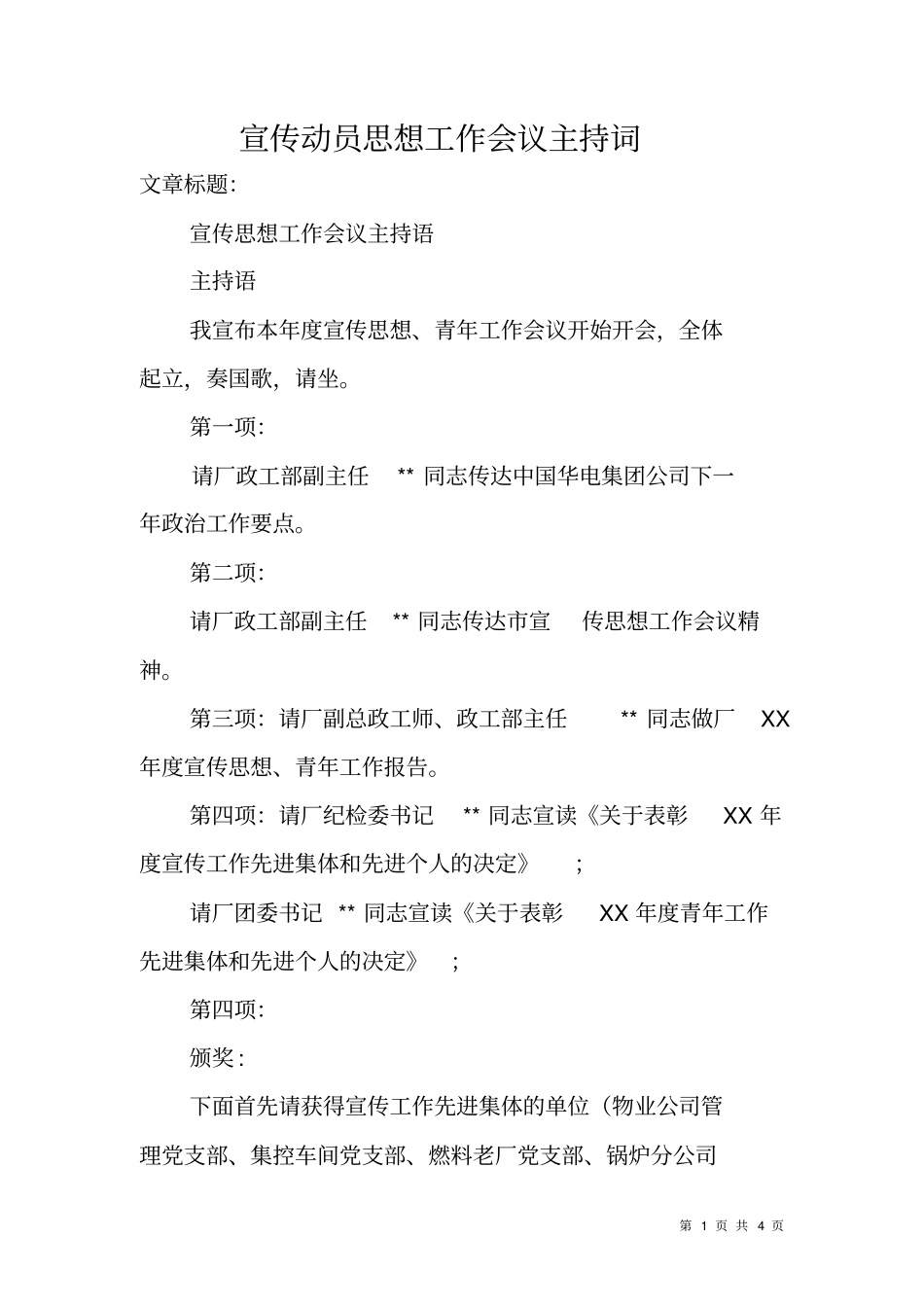 宣传动员思想工作会议主持词_第1页