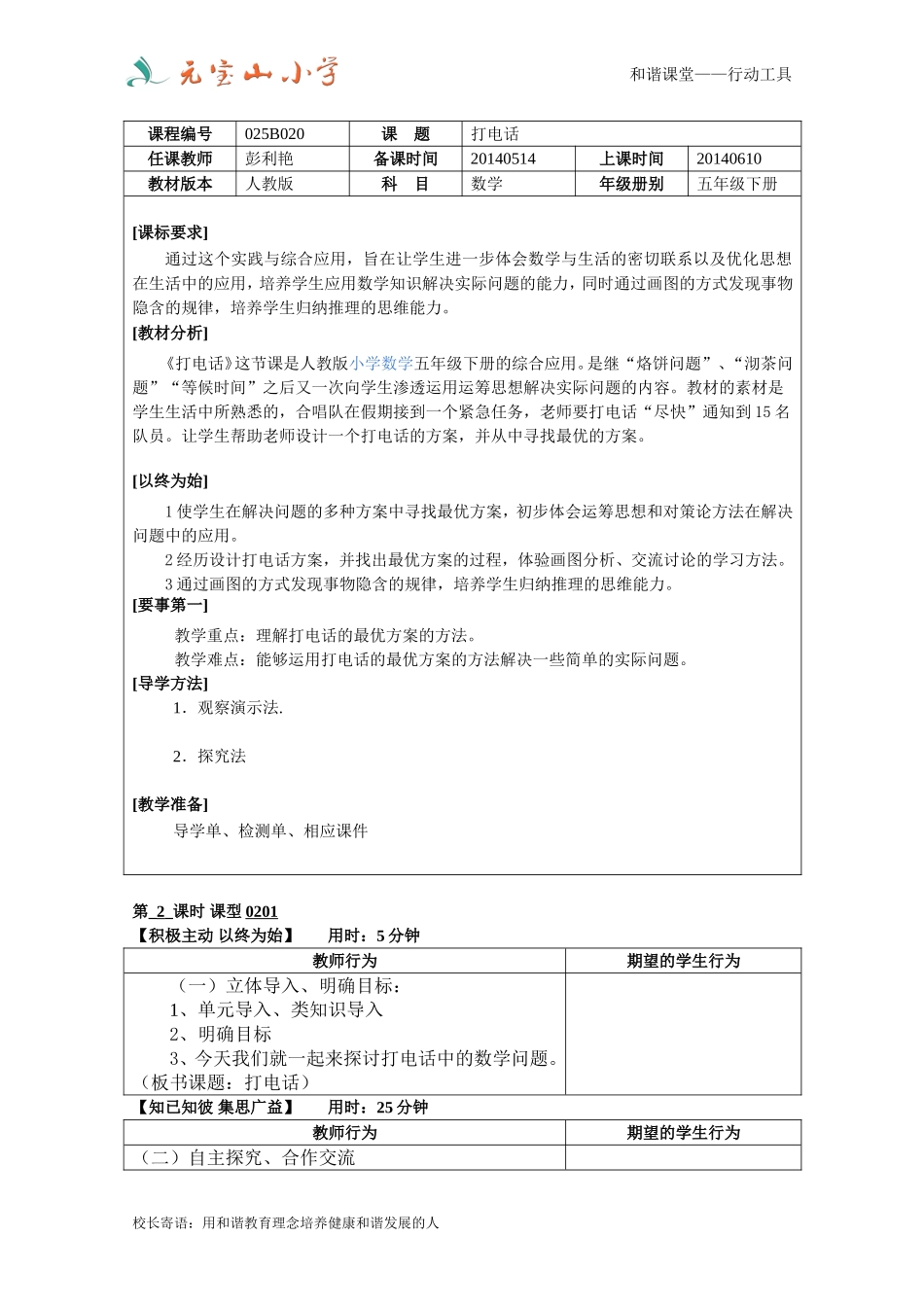 五年级下册_第六单元_打电话_备课单_第1页
