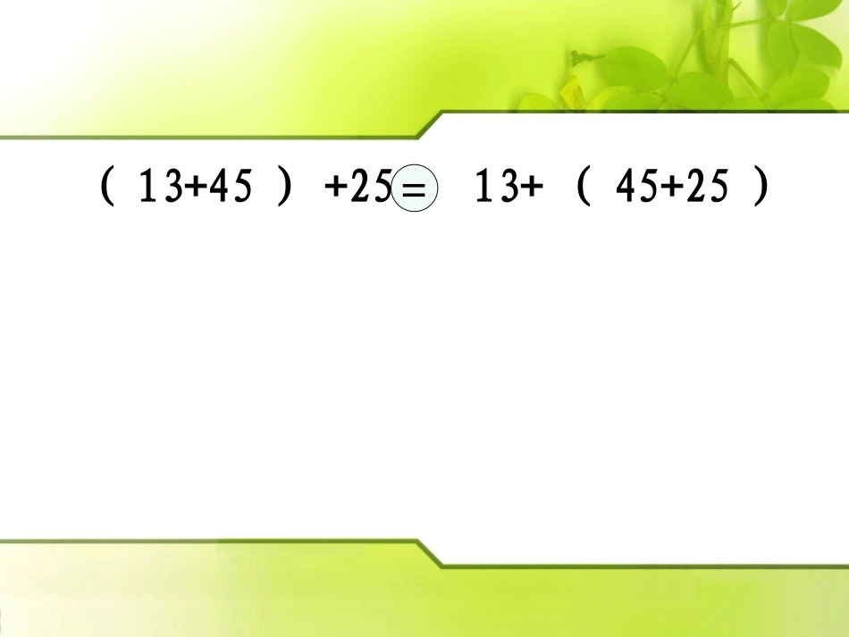 《加法交换律结合律的应用》课件_第3页