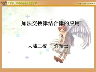 《加法交换律结合律的应用》课件