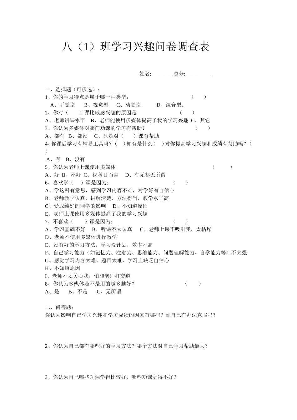八（1）班学习兴趣问卷调查表_第1页