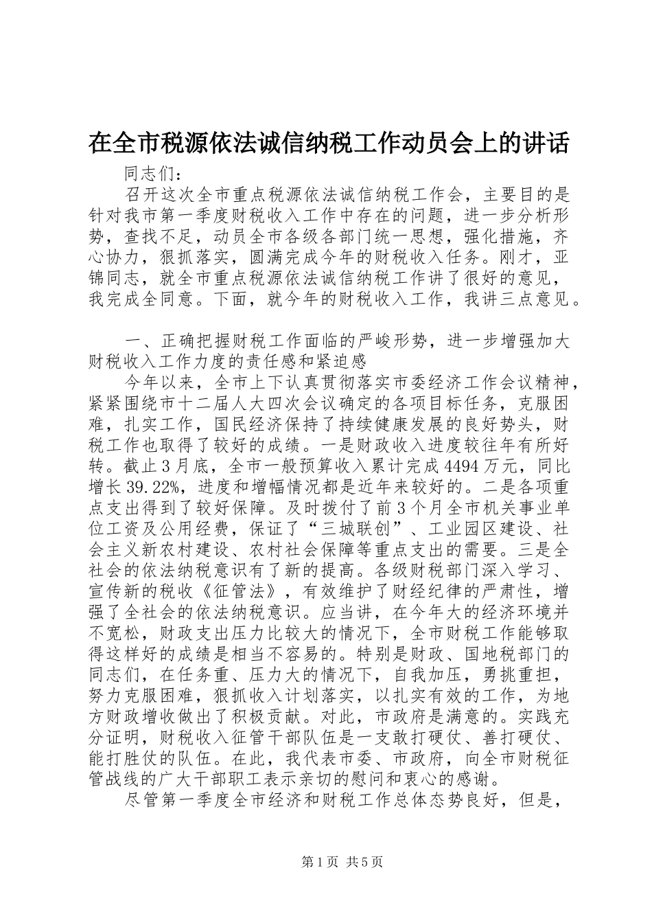 在全市税源依法诚信纳税工作动员会上的讲话发言_第1页